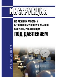 Инструкция по эксплуатации сосудов работающих под давлением образец