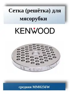 Решетка для мясорубки Kenwood MM0256W