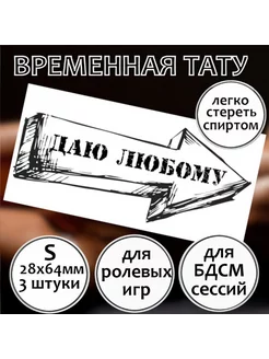 Тату временное "Даю Любому" (размер S)