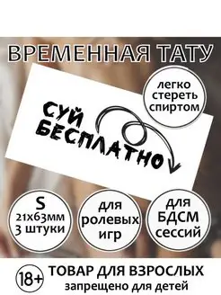 Пошлое тату "Суй бесплатно" (размер S)