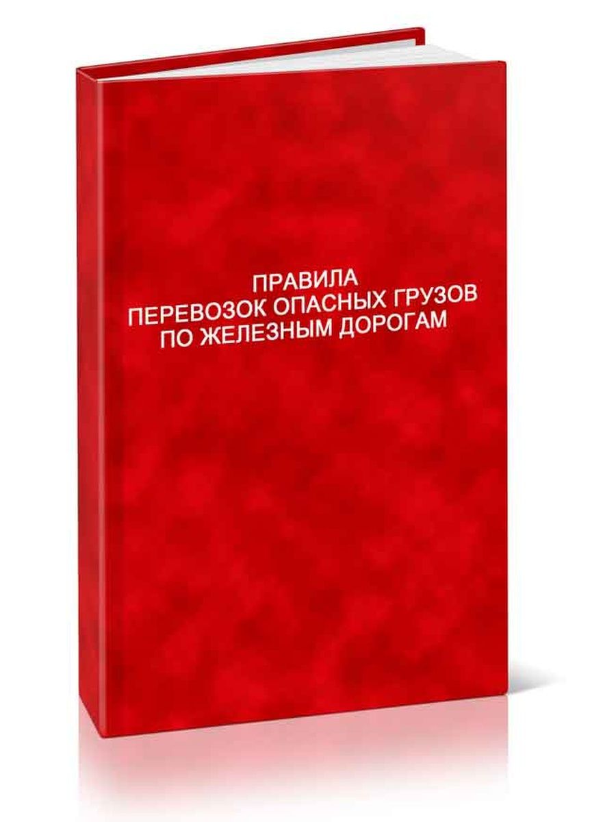 Правила перевозки опасных грузов. Правил перевозок опасных грузов по железным дорогам. Книга по опасным грузам. Перевозки опасных грузов книги. Правило перевозки опасных грузов.