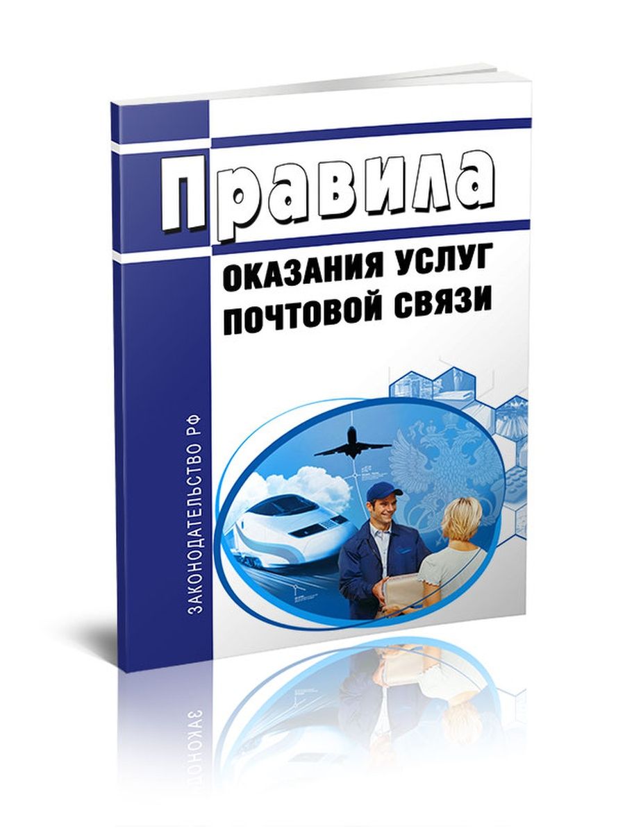 Оказание почтовых. Правила оказания почтовых услуг. Оказание услуг почтовой связи. Правила оказания услуг почтовой связи 2022. Правила оказания услуг почтовой связи 2021.