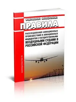 Правила расследования авиационных происшествий и