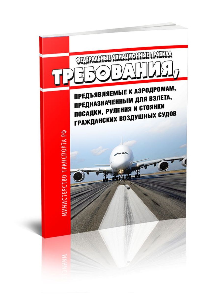 Федеральные авиационные правила аэродромы. Федеральные авиационные правила книга. Федеральные авиационные правила требования авиационной. Требования авиационной безопасности к аэропортам приказ 142. Федеральные правила производства полетов.