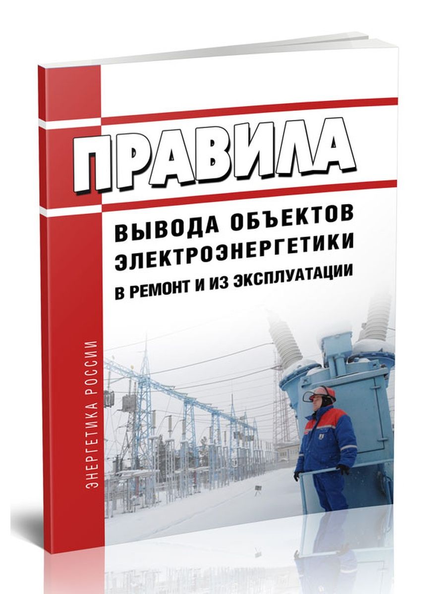 Правила технической эксплуатации 2022. Правила технической эксплуатации электроустановок потребителей 2022. ПТЭ 2022. Макарова эксплуатация электроэнергетических здания. Новое ПУЭ 2022.