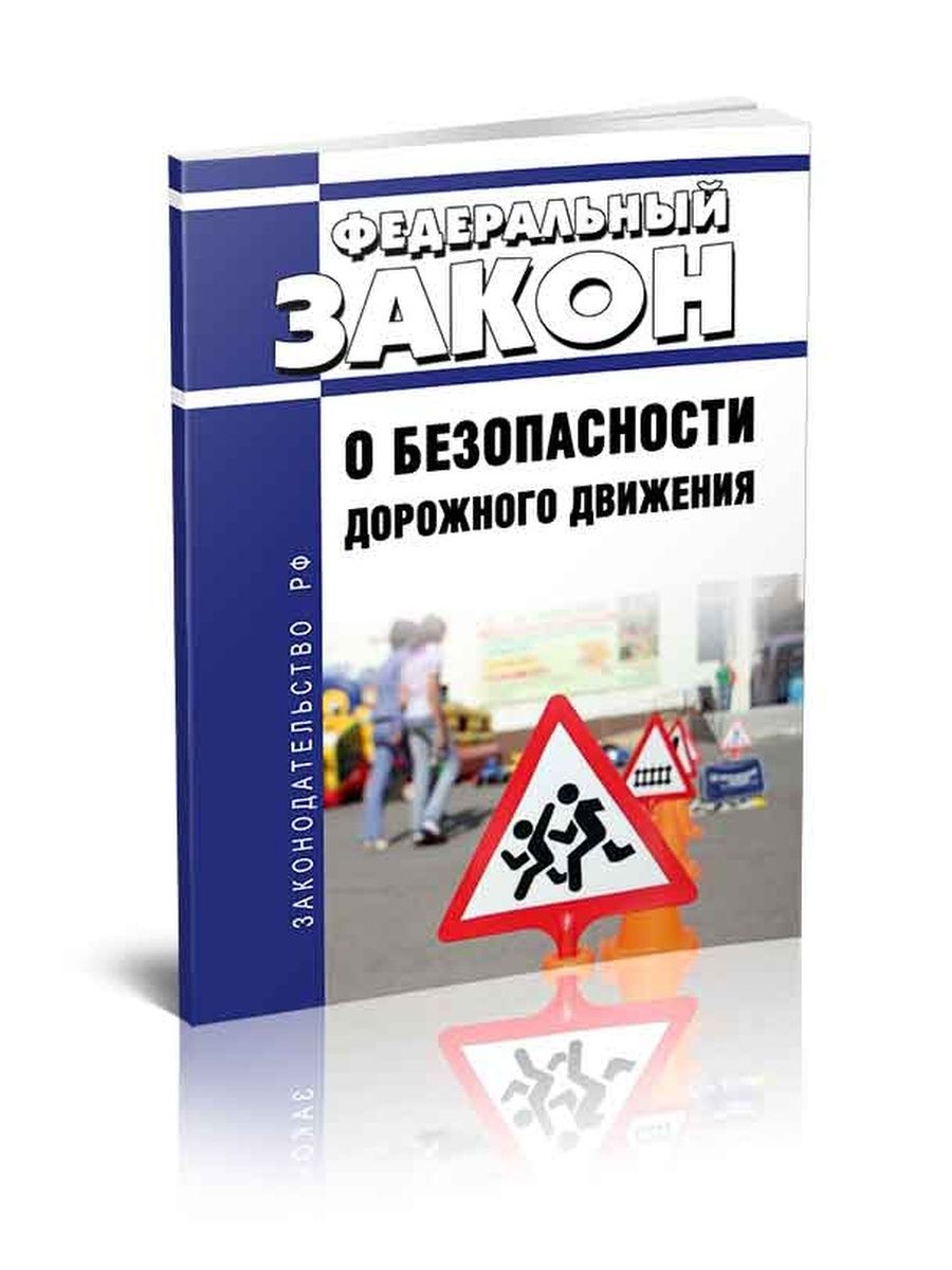 196 федеральный закон о безопасности дорожного. Федеральный закон о безопасности дорожного движения. ФЗ О безопасности дорожного движения 1995. Федеральный закон о безопасности дорожного движения картинки. О БДД 196-ФЗ велосипед.