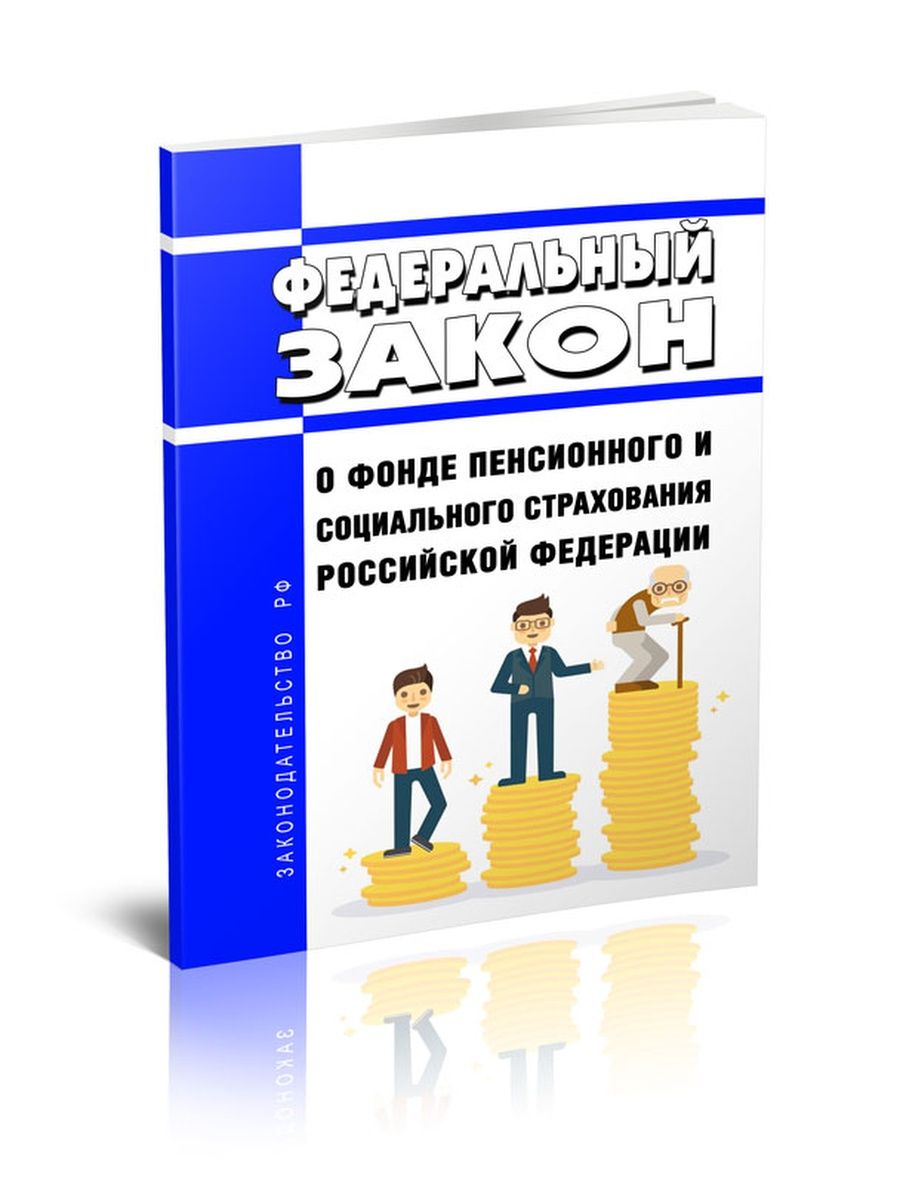 Фз 236. Фонд пенсионного и социального страхования Российской Федерации. 236 ФЗ от 14.07.2022. ФЗ 236 О фонде пенсионного и социального страхования. Полномочия ПФР.