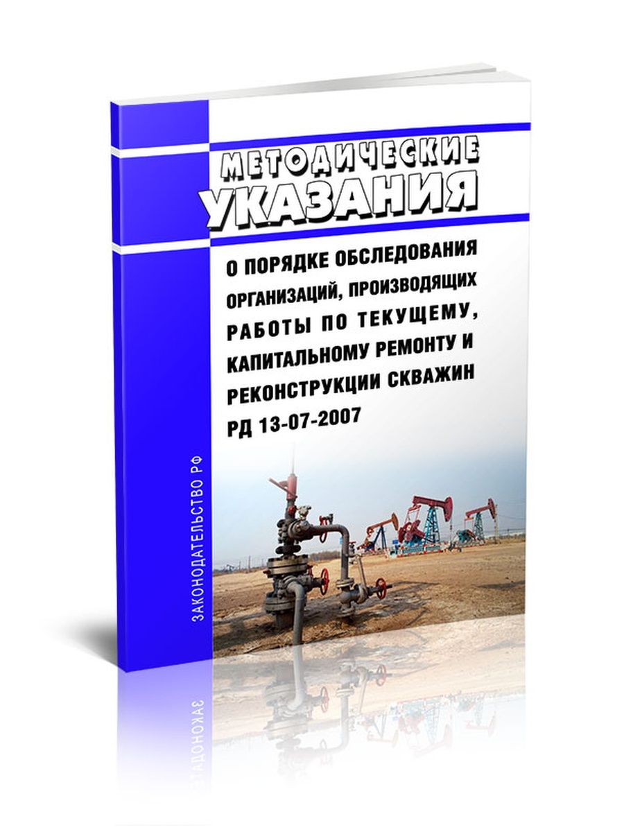 Рд 13 06 2006. РД-13-06-2006 статус на 2022 год. СП 423.1325800.2018 электроустановки низковольтные зданий и сооружений. РД 13-04-2006. Печать капитальный ремонт скважин.