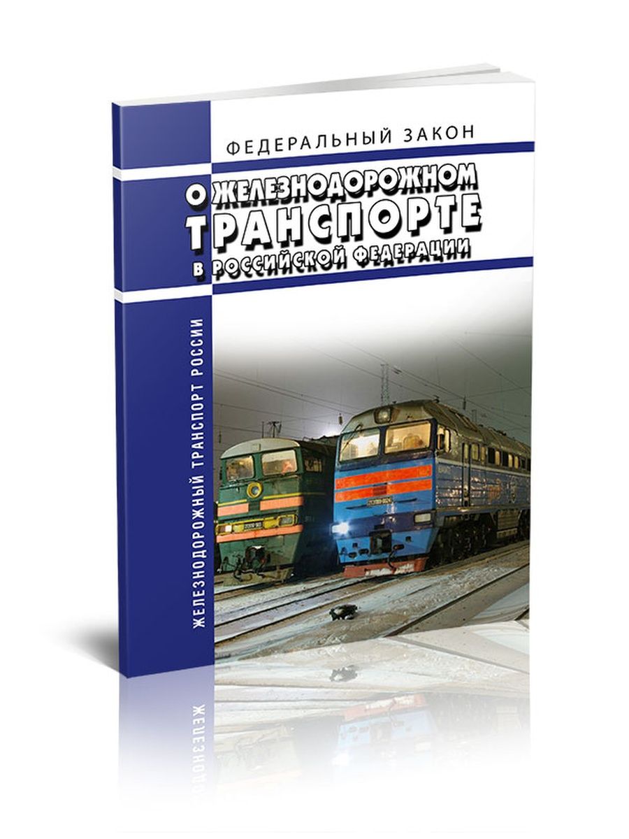 Федеральный закон транспорта. ФЗ О Железнодорожном транспорте. ФЗ О Железнодорожном транспорте в Российской Федерации. 17 ФЗ О Железнодорожном транспорте. Федеральный закон «о Железнодорожном транспорте» от 10.01.2003 года..