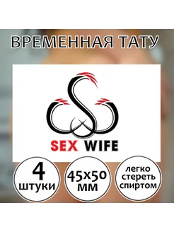 Временная эротическая татуировка для взрослых "Sex Wife" (S)