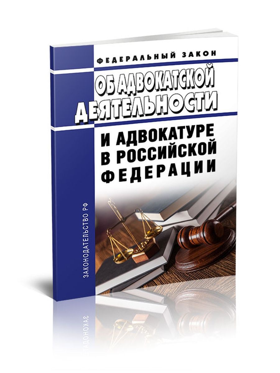 Фз об адвокатской деятельности. ФЗ №63