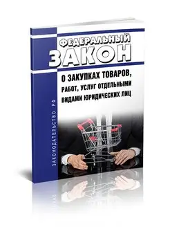 О закупках товаров, работ, услуг отдельными видам