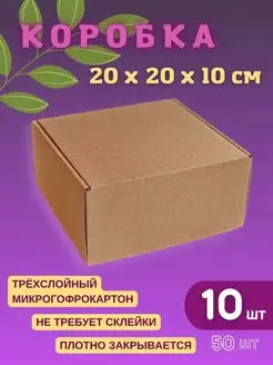 Подарочная коробка бокс 20 х 20 х 10 см (10 шт)