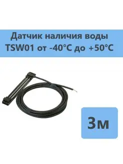 Датчик наличия воды TSW01-3,0