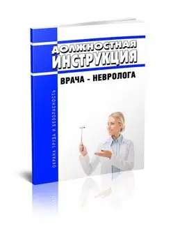 Должностная инструкция врача-невролога