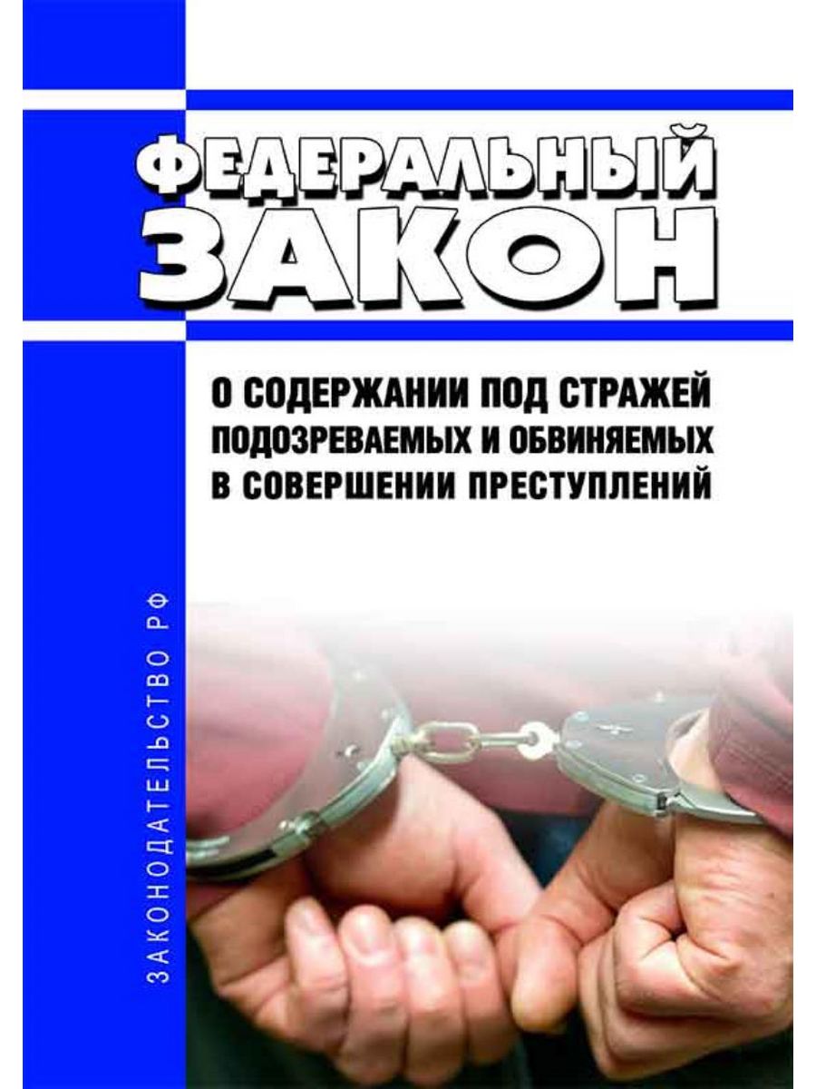 Содержание подозреваемых. 103 ФЗ О содержании под стражей подозреваемых и обвиняемых. ФЗ 103. Нарушение закона о содержании под стражей. Ст 33 ФЗ 103 О содержании под стражей.