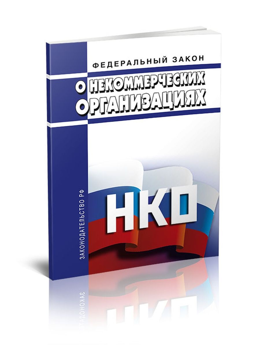 Федеральный закон 7. Некоммерческие организации. Закон о некоммерческих организациях. Федеральный закон от 12.01.1996 № 7-ФЗ «О некоммерческих организациях». ФЗ 7 О некоммерческих организациях последняя редакция.