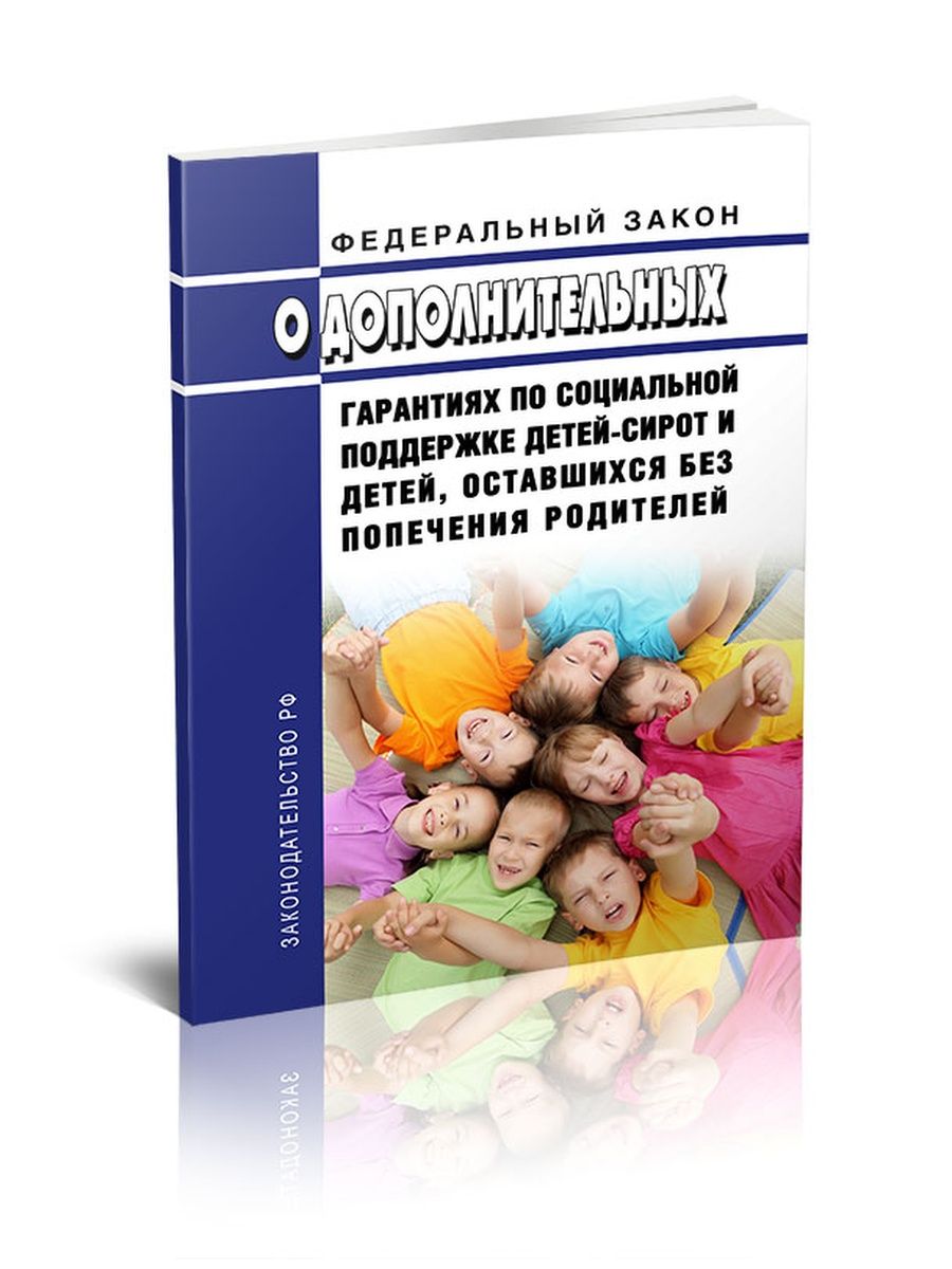 О дополнительных гарантиях сиротам. ФЗ О дополнительных гарантиях по социальной поддержке детей-сирот. ФЗ О детях сиротах. 159 Федеральный закон о детях сиротах. ФЗ 159.