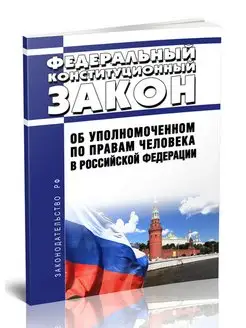 Об Уполномоченном по правам человека в Российской