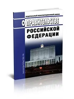 О Правительстве Российской Федерации. Федеральный