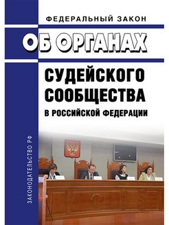 Федеральный закон 30. ФЗ об органах судейского сообщества. Органы судейского сообщества в Российской Федерации. ФЗ О судейском сообществе.