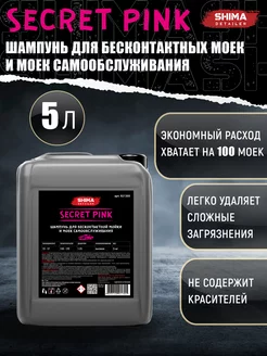 Автошампунь с розовой пеной DETAILER SECRET PINK 5 л