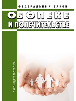 Закон об опеке и попечительстве. Договор опеки и попечительства.