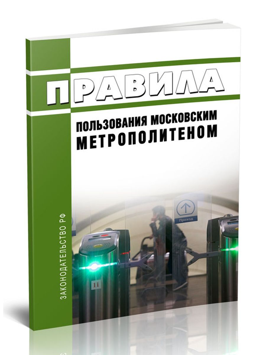 Птэ метрополитена. ПТЭ метрополитена Москвы. Инструкция пользования метро. ПТЭ метрополитенов РФ. Метрополитен правила пользования 2022.