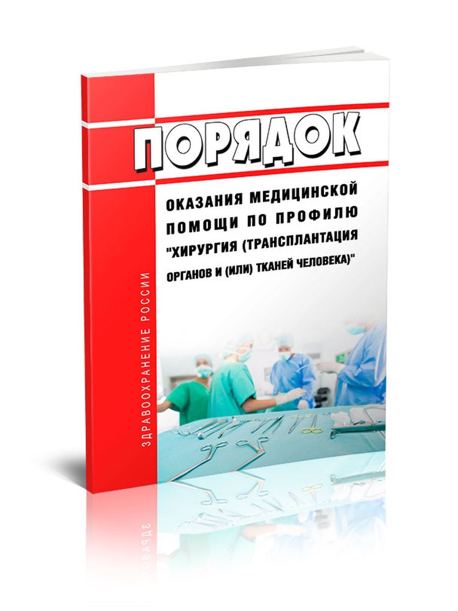 Порядок оказания медицинской помощи по профилю хирургия. Трансплантология книги. Книга хирурга трансплантация. Книги по комбустиологии купить.