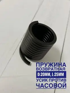 Пружина возвратная (D-20mm, L-25mm) для электропил (B)