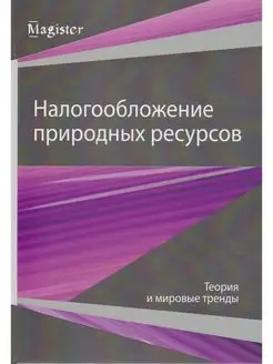 Налогообложение природных ресурсов. Теор