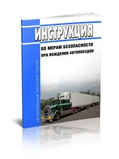 Инструкция по мерам безопасности при вождении авт