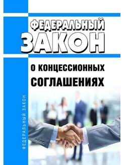 Фз 2005. ФЗ О концессионных соглашениях. 115 ФЗ О концессионных соглашениях. Федеральный закон от 21.07.2005 n 115-ФЗ «О концессионных соглашениях». ФЗ 115 от 21.07.2005 о концессионных соглашениях.