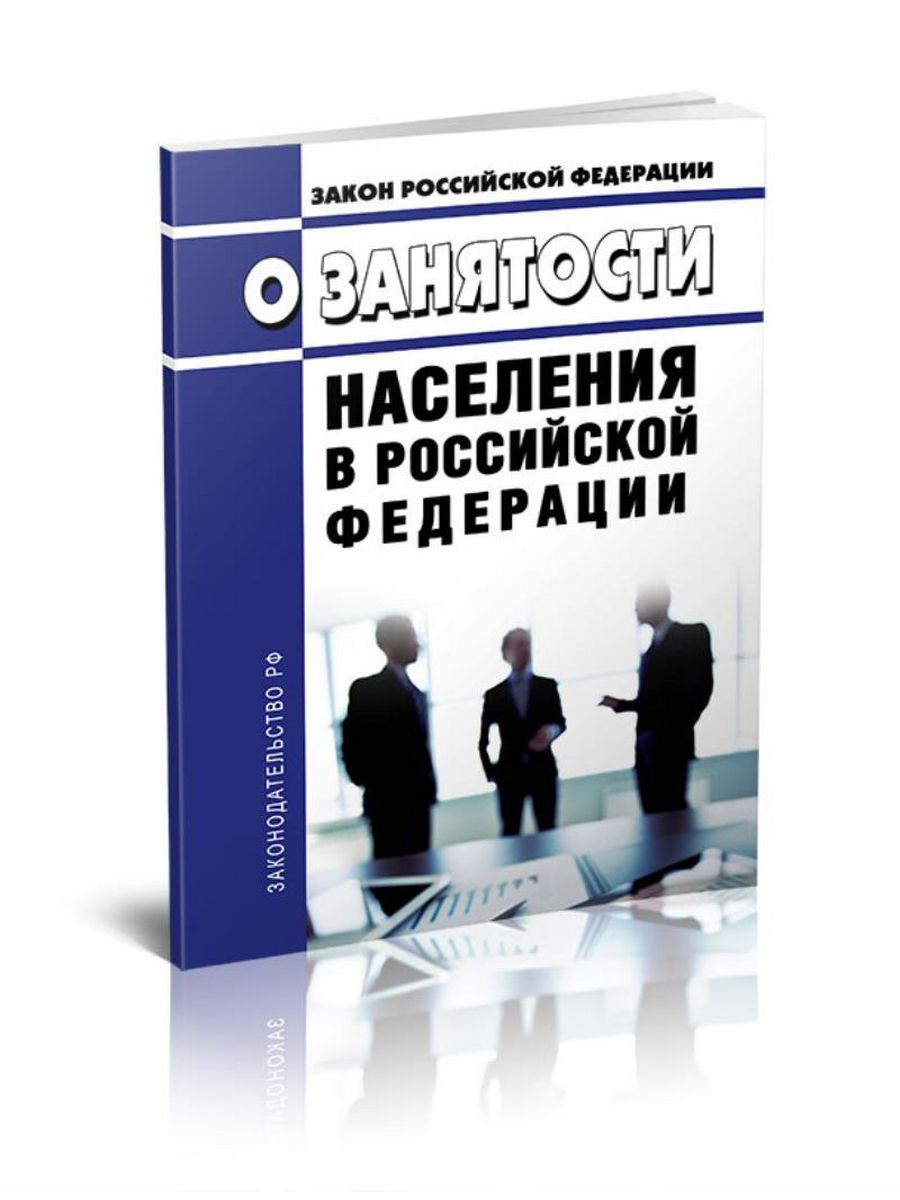 Фз о занятости населения. Закон о занятости. Закон РФ О занятости населения в Российской Федерации. Закон РФ 