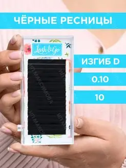 Ресницы для наращивания Lash Go изгиб D 0.10 10 мм