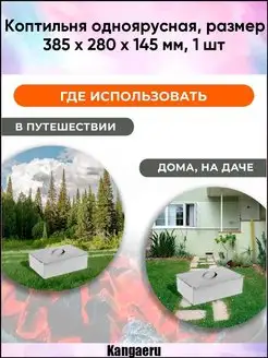 Коптильня одноярусная. размер 385 х 280 х 145 мм