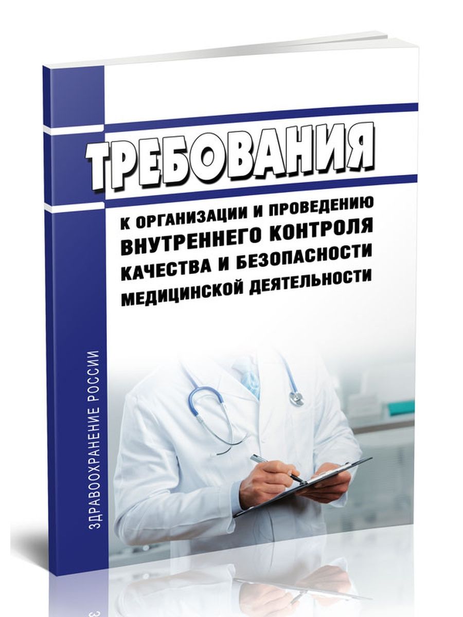 Контроль безопасности медицинской деятельности. 785 Приказ Минздрава внутренний контроль качества. Погружение во внутренний контроль.