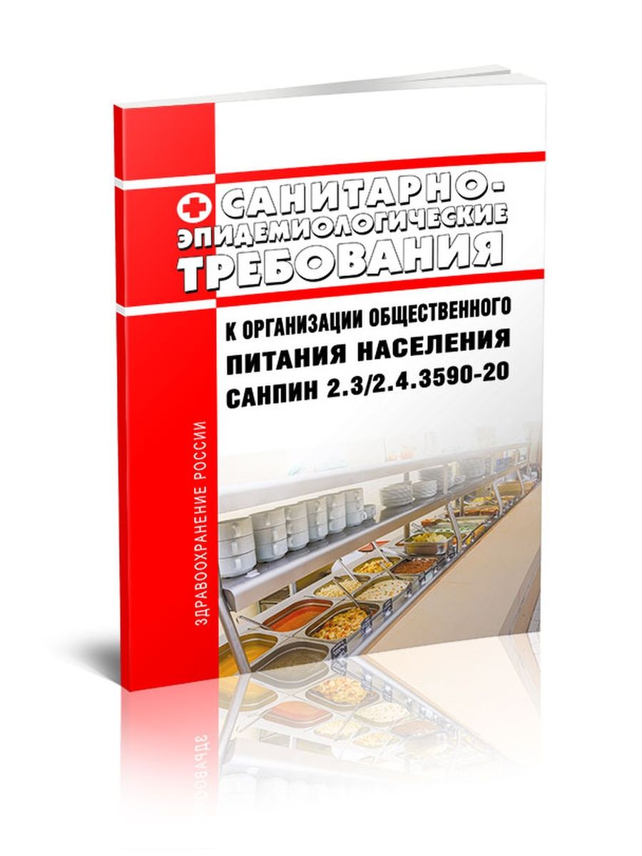 3590 20. Санитарные правила 2.3/2.4.3590-20. САНПИН 2.3/2.4. 3590-20 Книга. Сан пин 2.3./2.4.3590-20 для дошкольных учреждений. САНПИН 2.3/2.4.3590-20 санитарно-эпидемиологические.