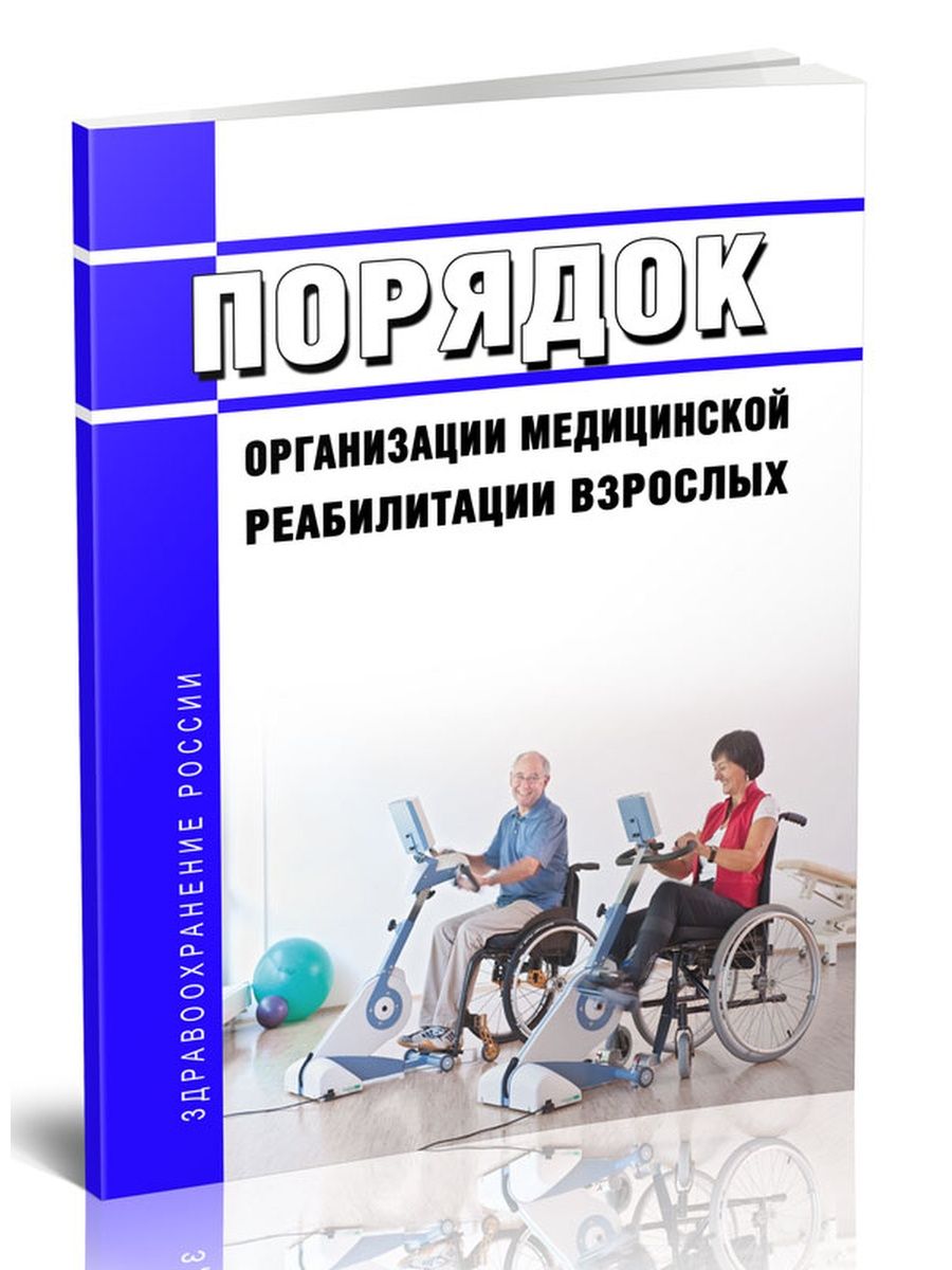 788н медицинской реабилитации взрослых приказ