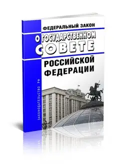 О Государственном Совете Российской Федерации. Фе