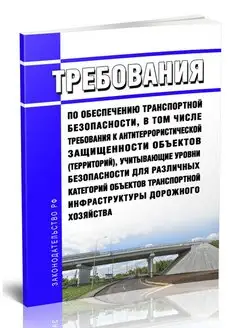 Требования по обеспечению транспортной безопасности