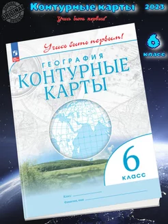 География 6 класс Контурные карты Учись быть первым ФГОС