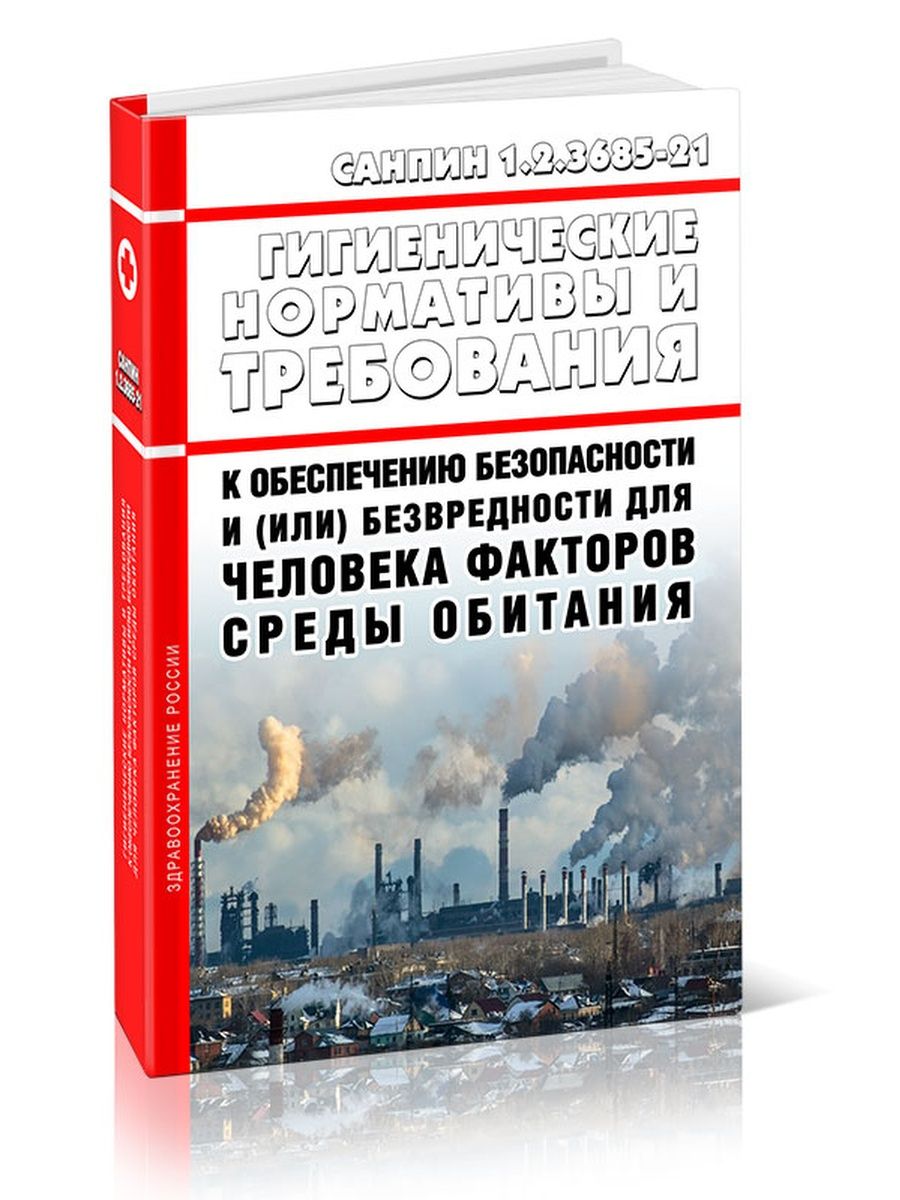 Санпин 1.2 3685 21. САНПИН 1.2.3685-21 таблица. САНПИН 1.2.3685-21 гигиенические. САНПИН 3685. САНПИН 1.2.3685-21 гигиенические нормативы.