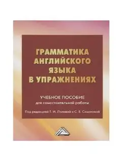 Грамматика английского языка в упражнениях