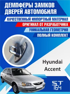 Демпферы замков Hyundai Accent для 4 дверей