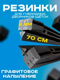 Резинки для дворников гибридные щетки 70см 2шт