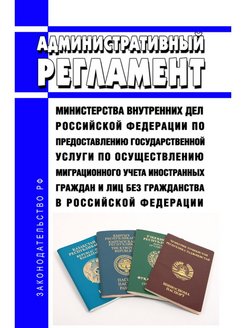 Регламент министерства. Как написать министру внутренних дел Российской Федерации.