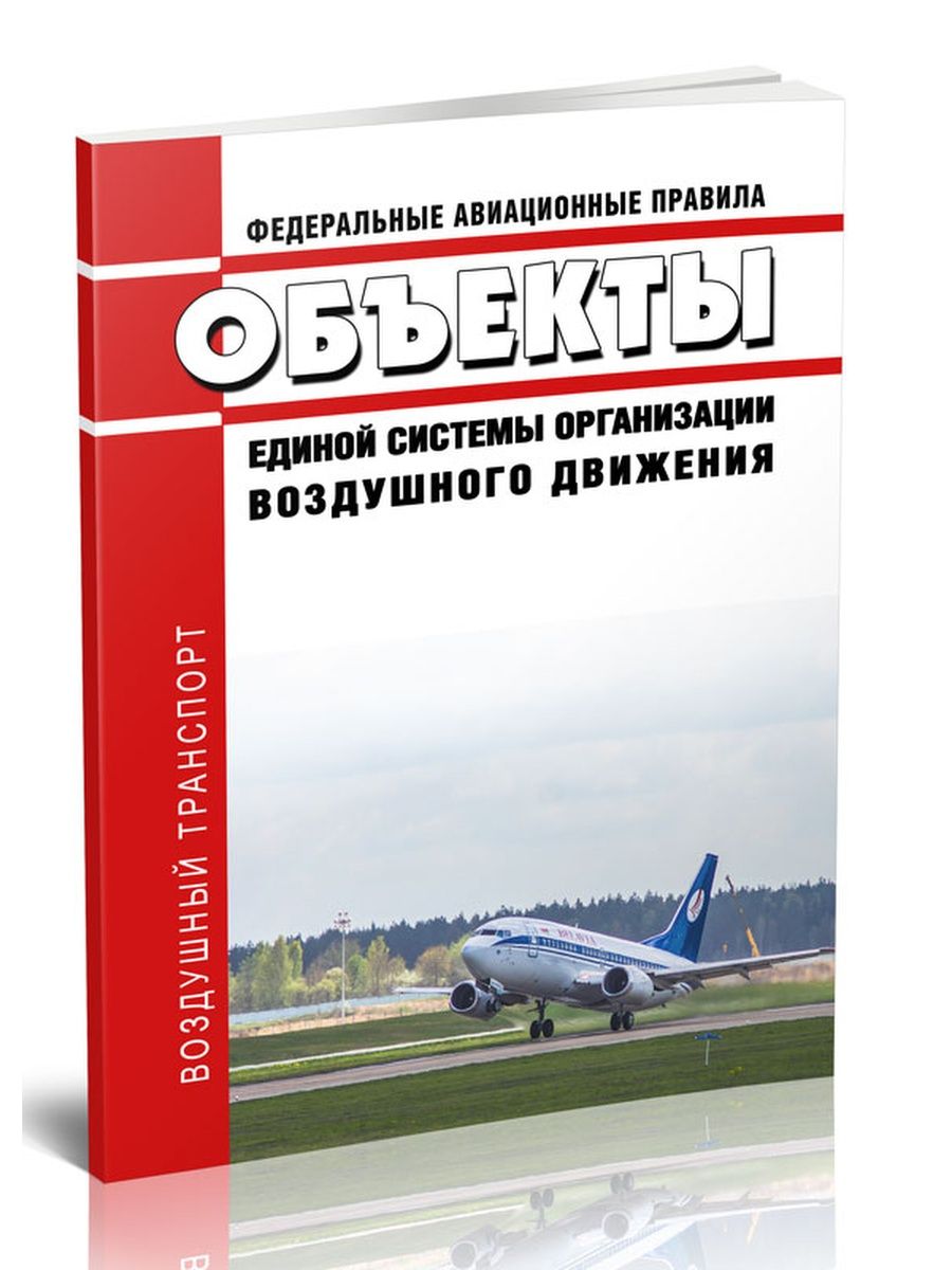 Федеральные авиационные правила. Федеральные авиационные правила 2022. Федеральные авиационные правила то. Федеральные авиационные правила книга.