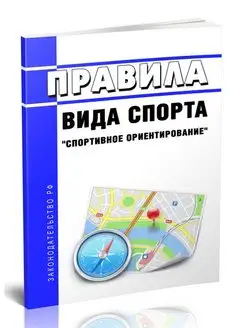 Правила вида спорта спортивное ориентирование 2