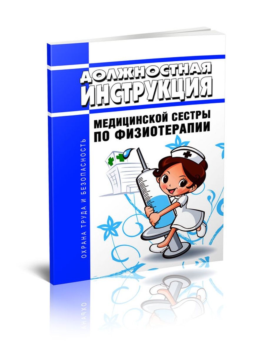 Должностная инструкция медицинской сестры по физиотерапии. Медицинская сестра по физиотерапии. Книги по физиотерапии для медсестер. Категория по физиотерапии для медсестер. Журнал медсестры по физиотерапии.